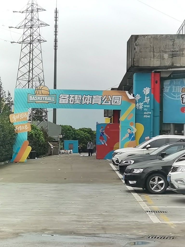 新碶街道体育公园