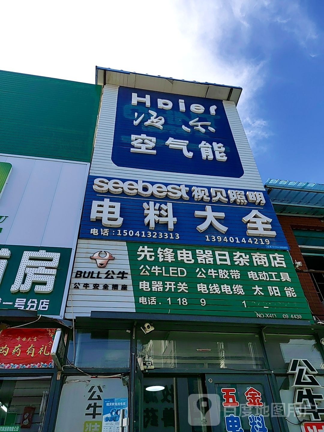 先锋电器日杂商店