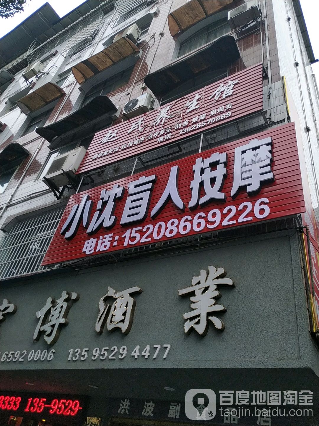 小沈盲人按摩