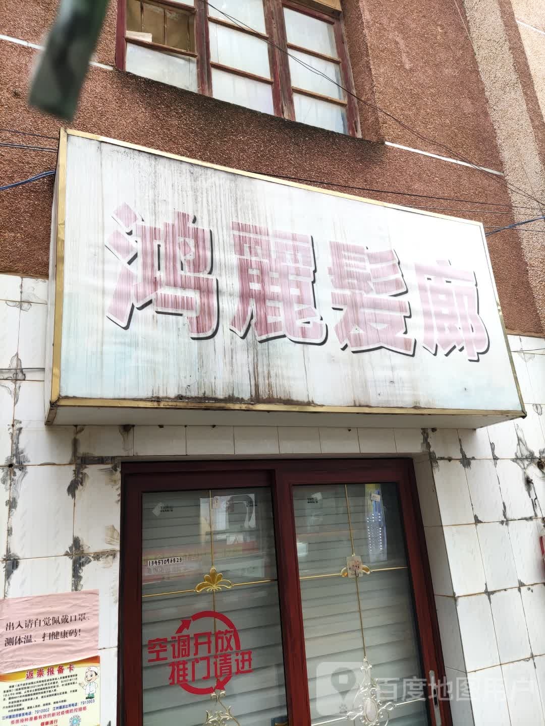 鸿丽发廊