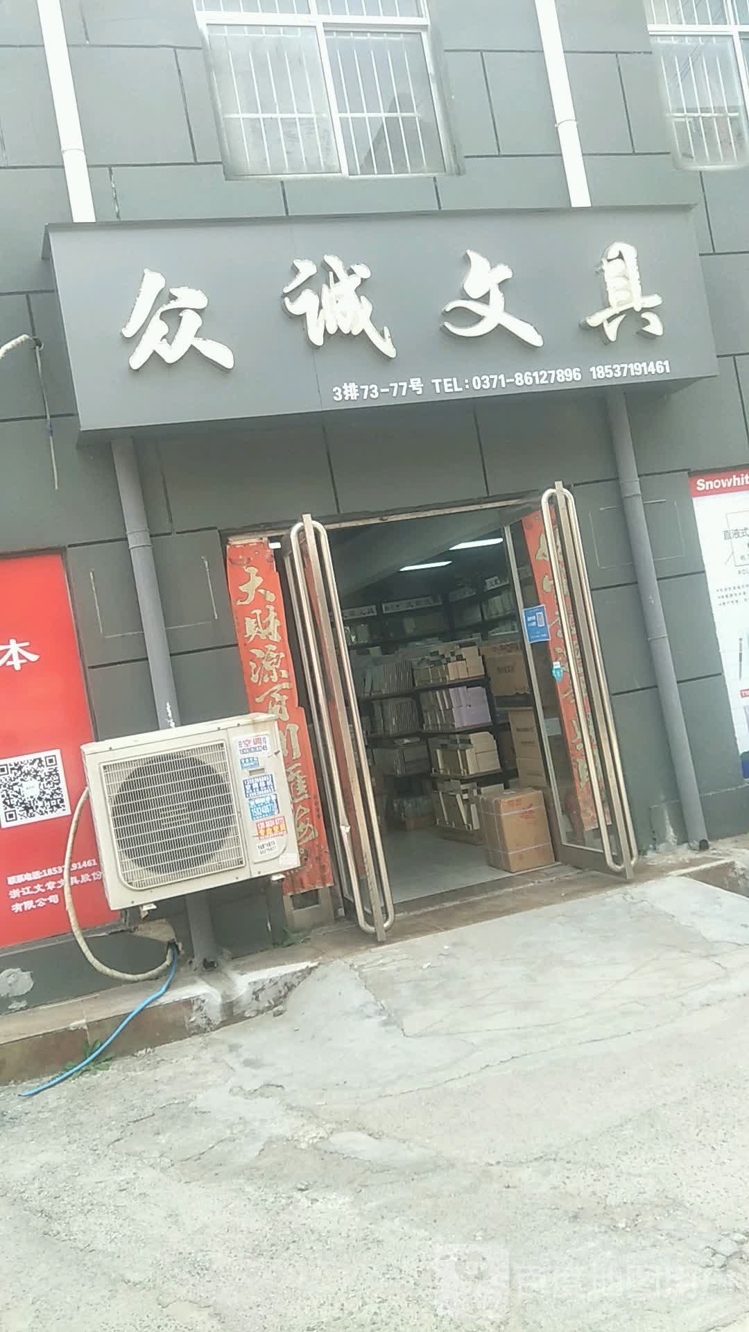 众诚文具