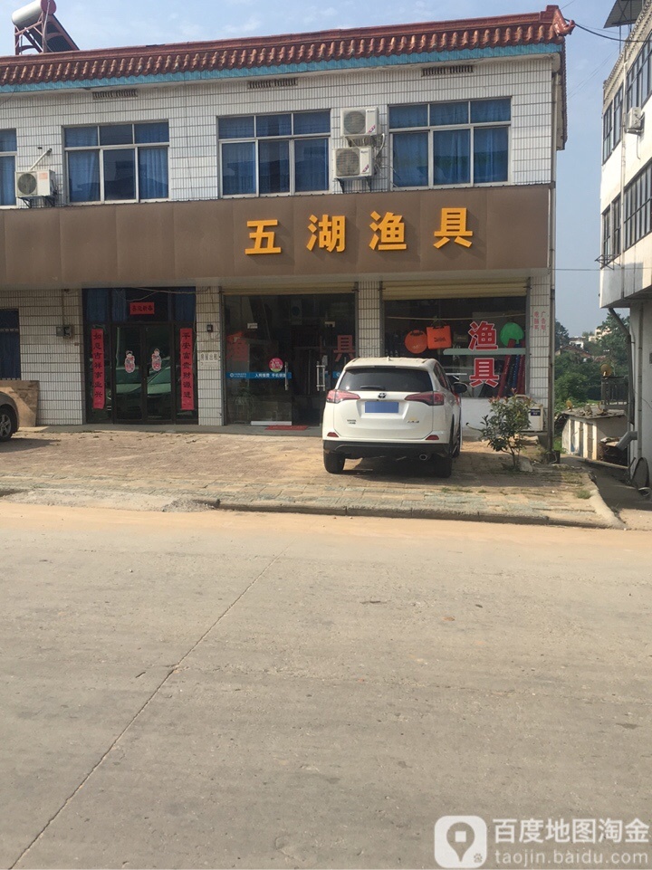 五胡渔具(三祖路店)