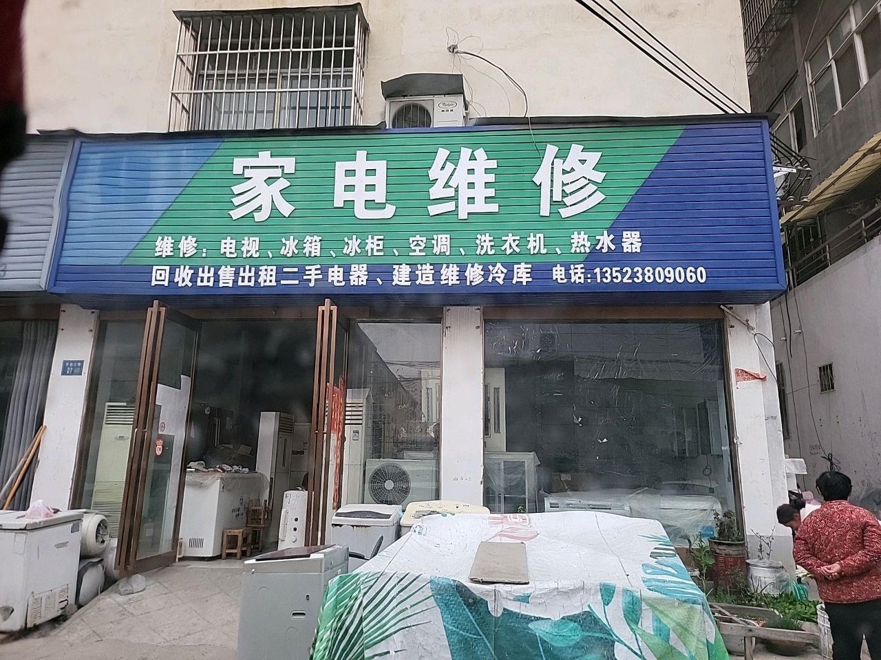 家电维修