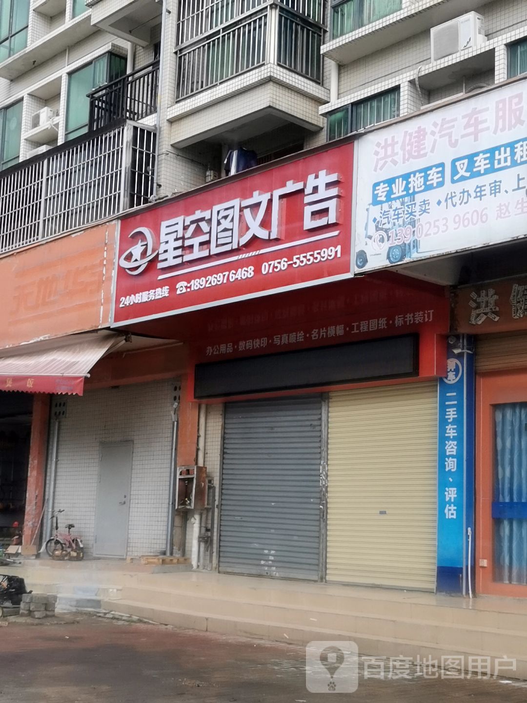 珠海市星空图文广告有限公司
