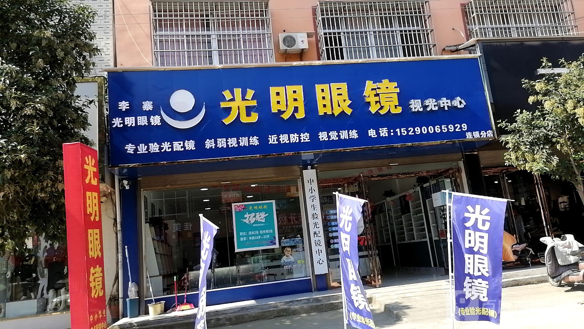 项城市李寨镇光明眼镜(东西大道店)