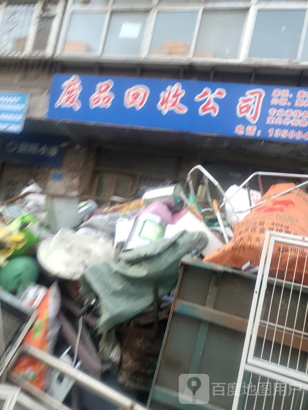 程意鑫废品回收公司