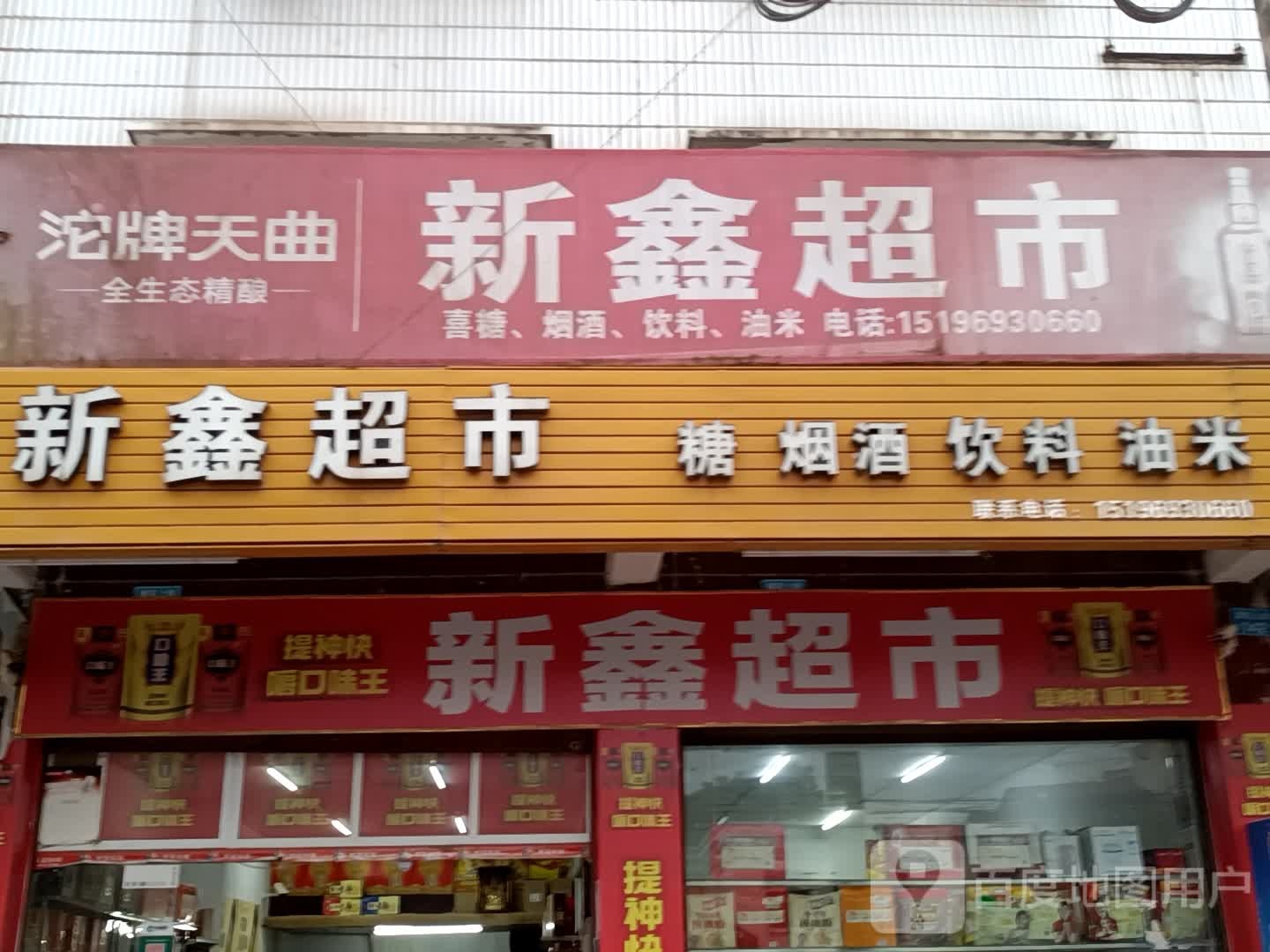 新鑫超市(邻遂路店)