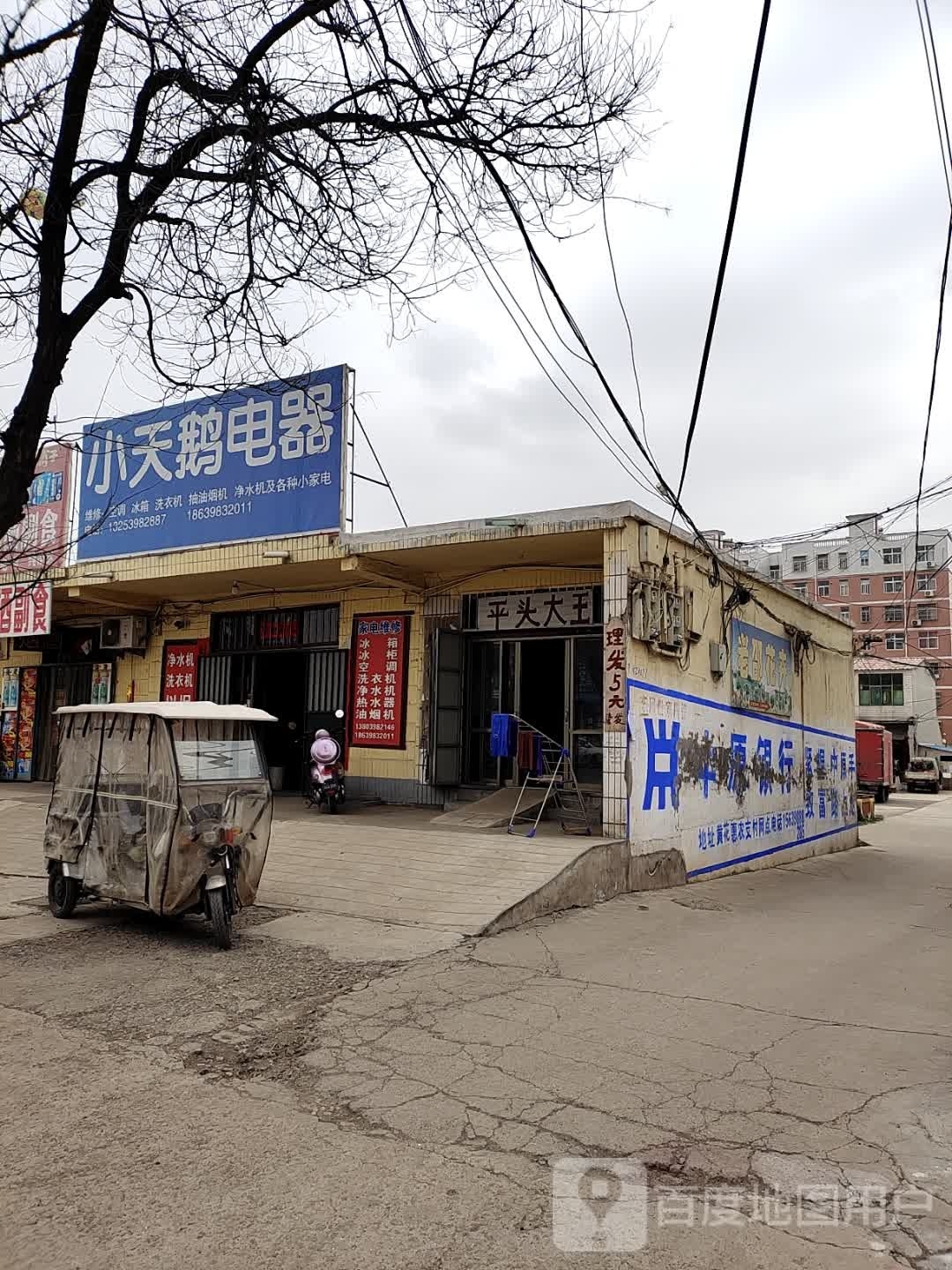 小天饿电器(X008店)