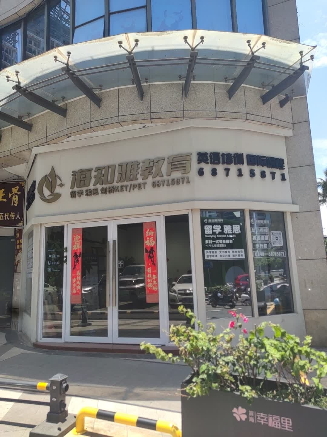 海知雅教育·留学·雅思·剑桥英语(海口湾校区)