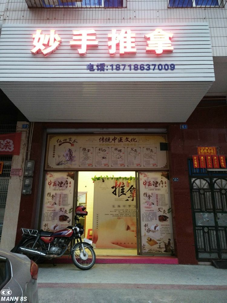 妙手推拿