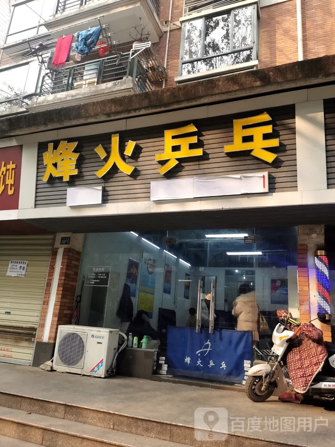 烽火乒乓(太阳城店)