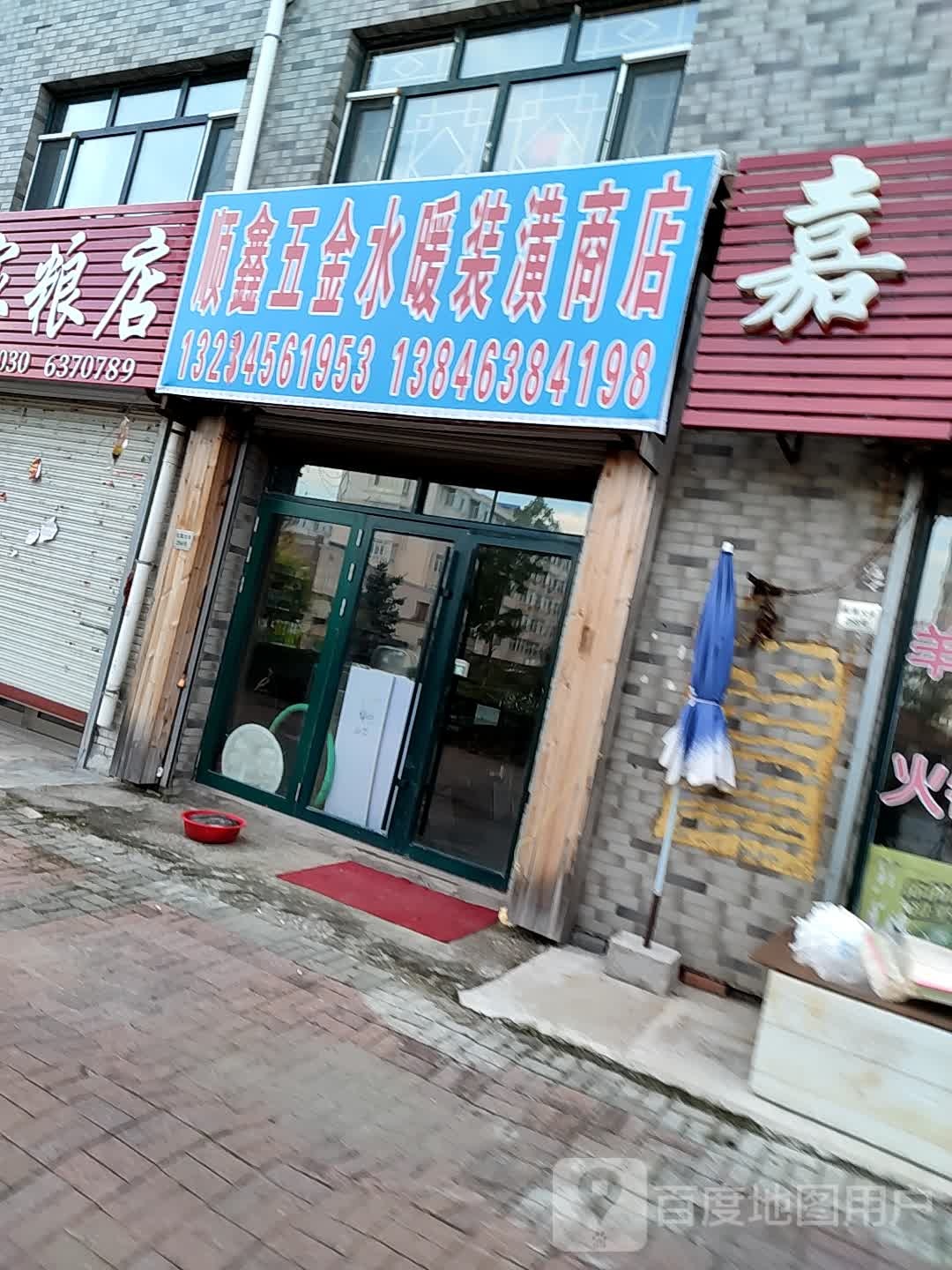 顺鑫五金水暖装潢商店
