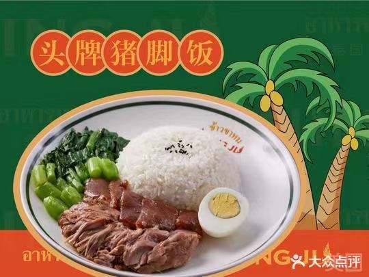 宁记泰·泰国猪猪饭(顺城购物中心店)