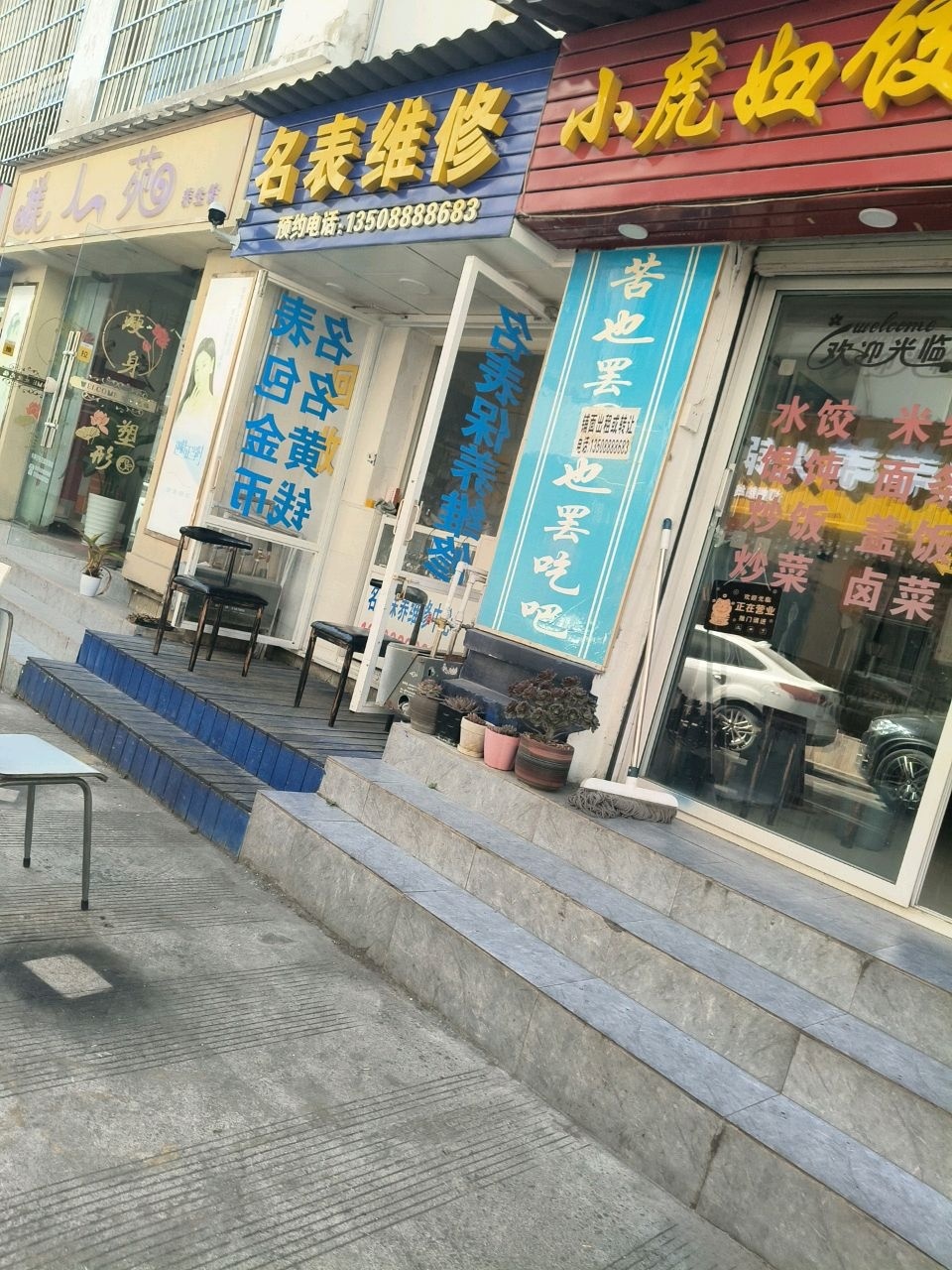 名表维修