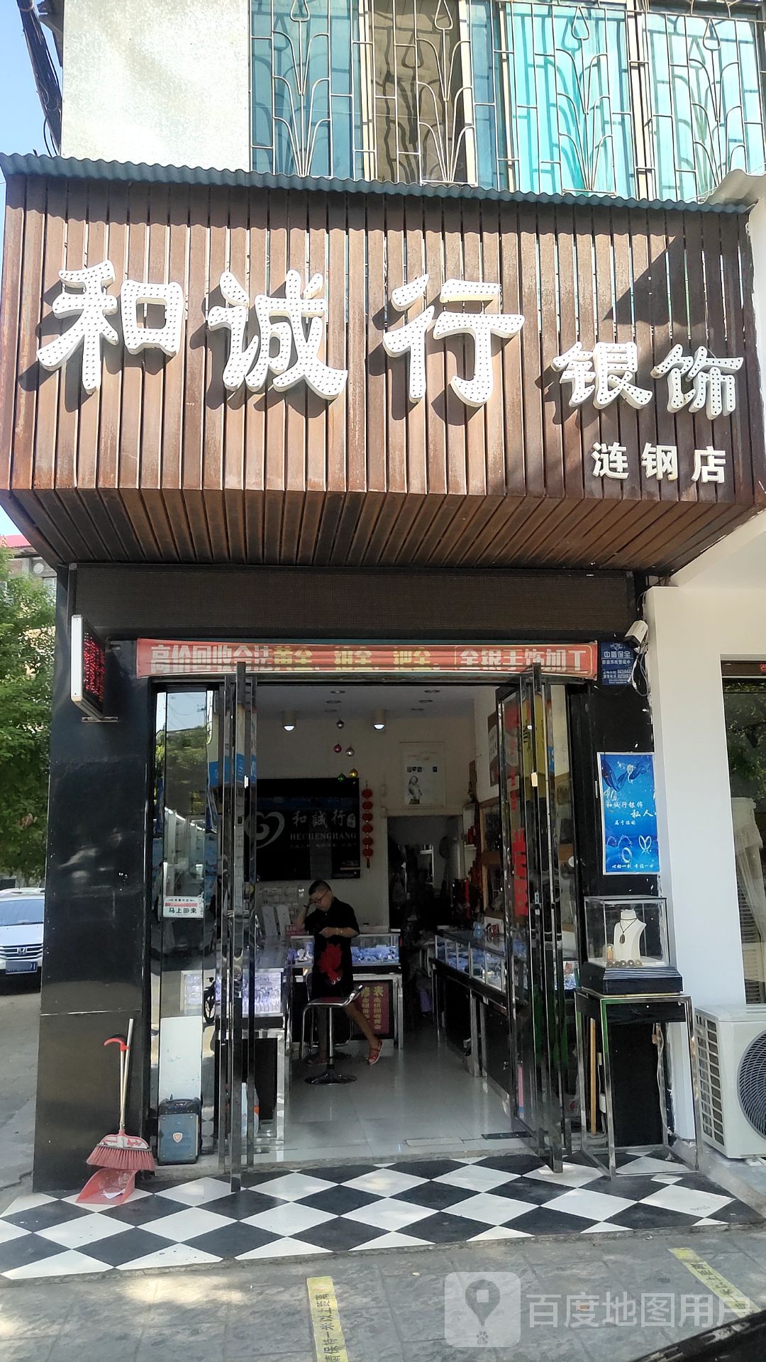 和诚行银饰(涟钢店)