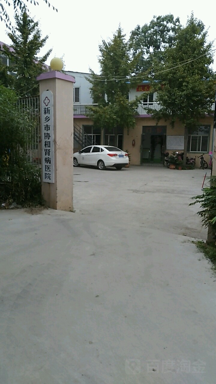 新乡市协和肾病医院