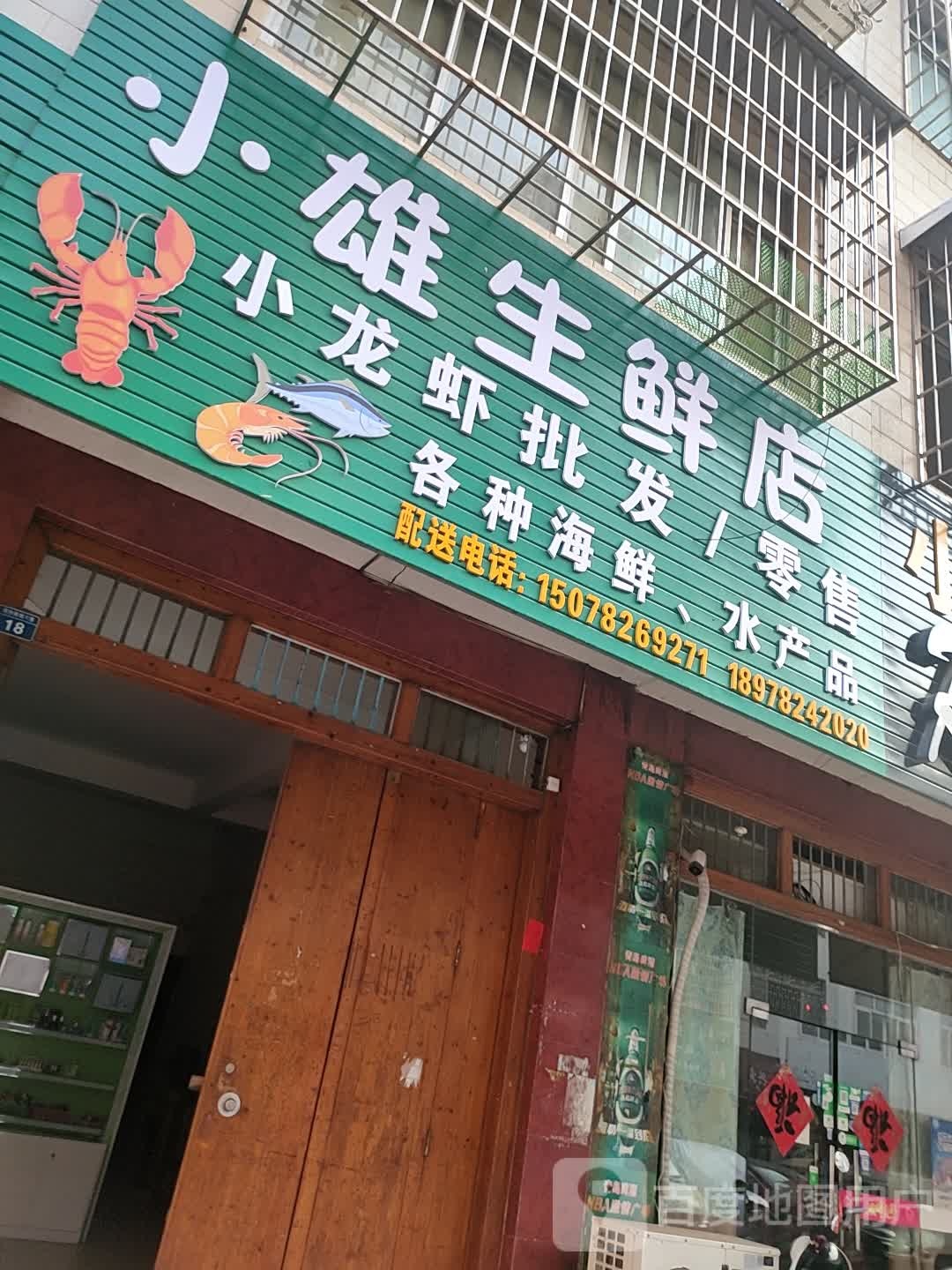 小雄生鲜店