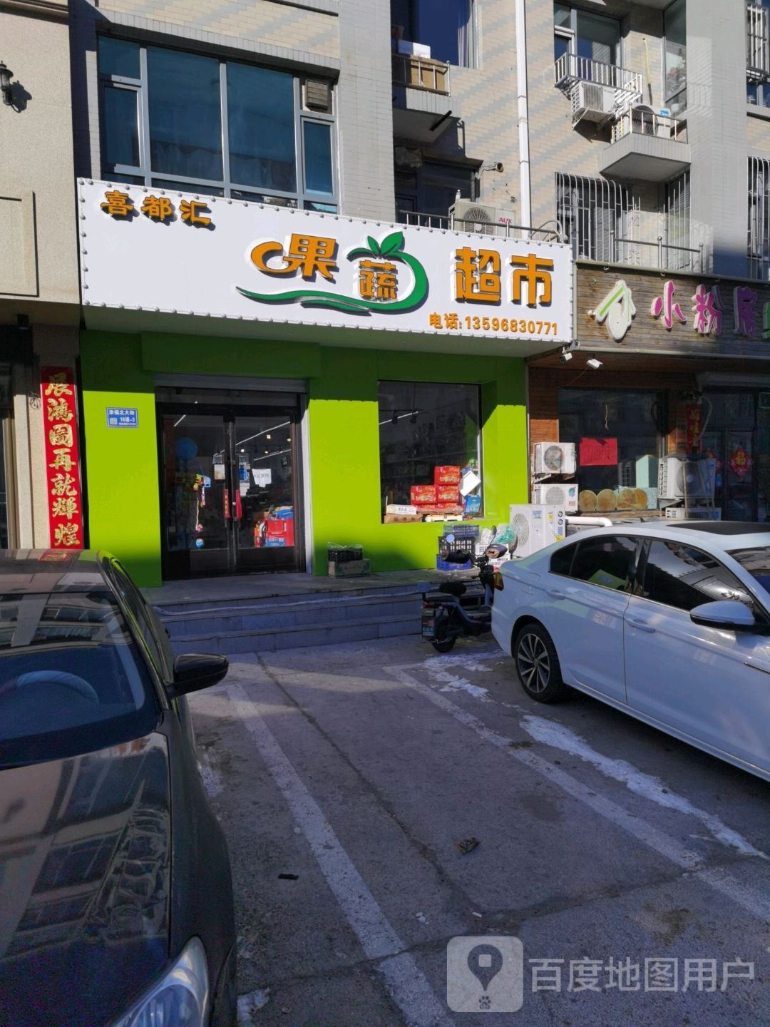 喜都会果蔬超市