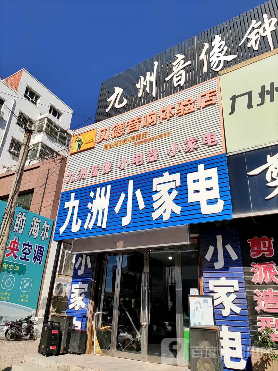 九洲小家电