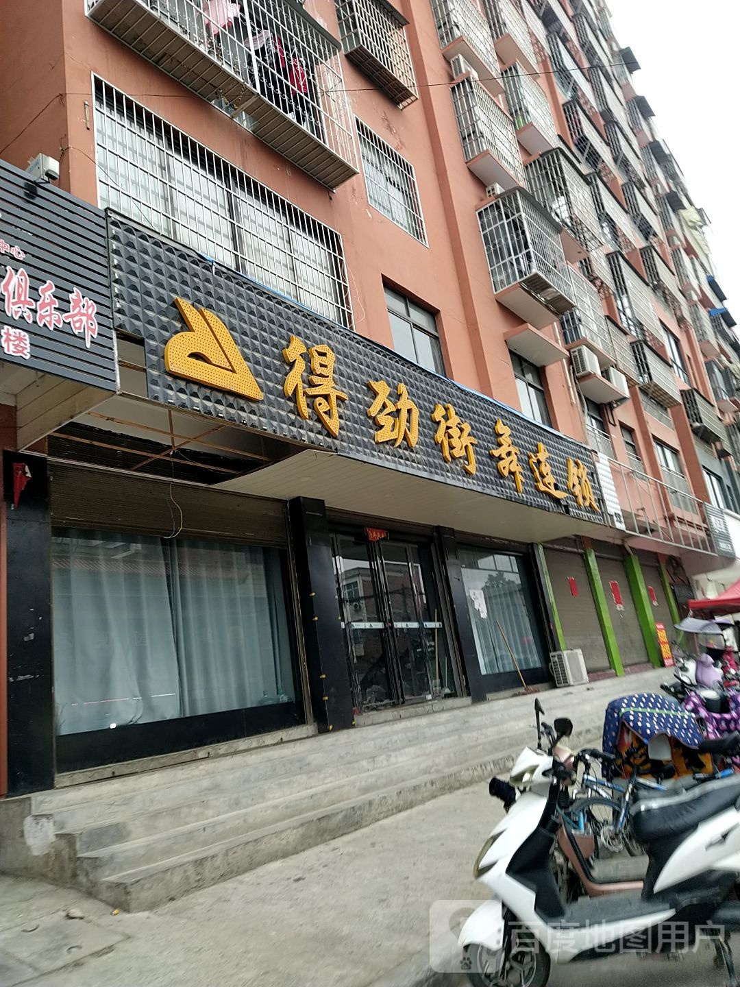 邓州市得劲街舞连锁(卫生路店)