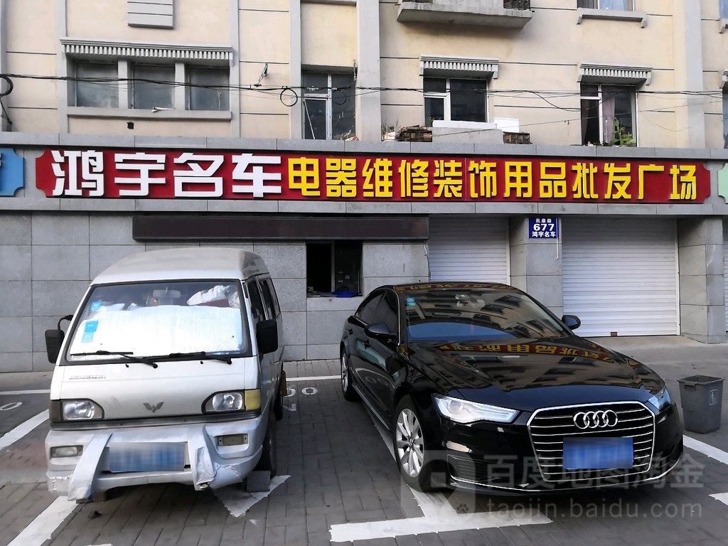 鸿宇名车电器维修