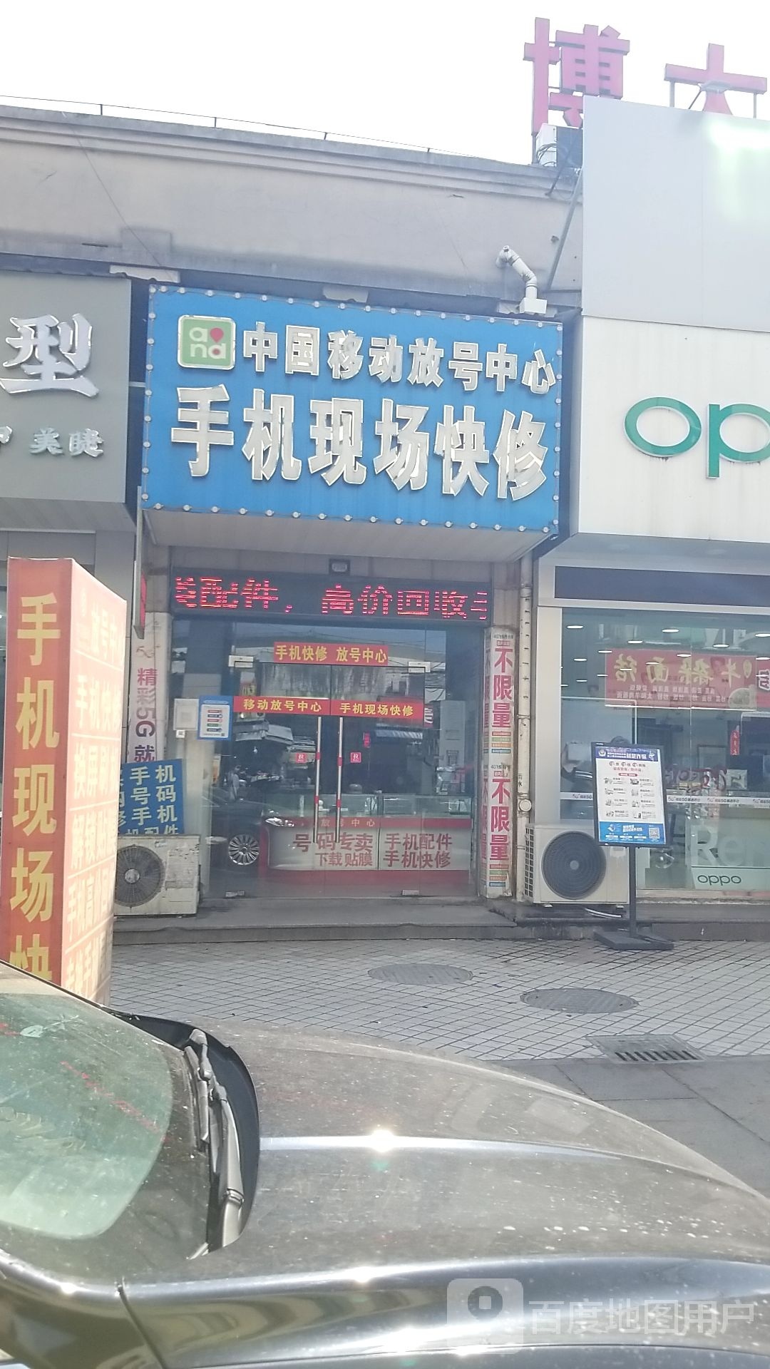 手机现场快修(滨海旺角店)