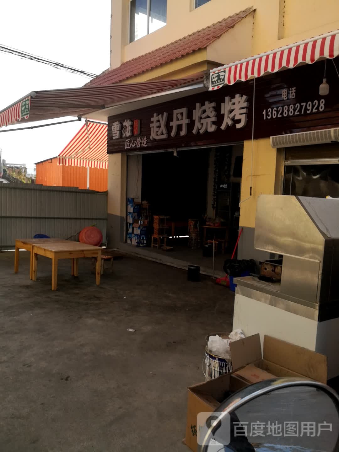 赵丹烤烧
