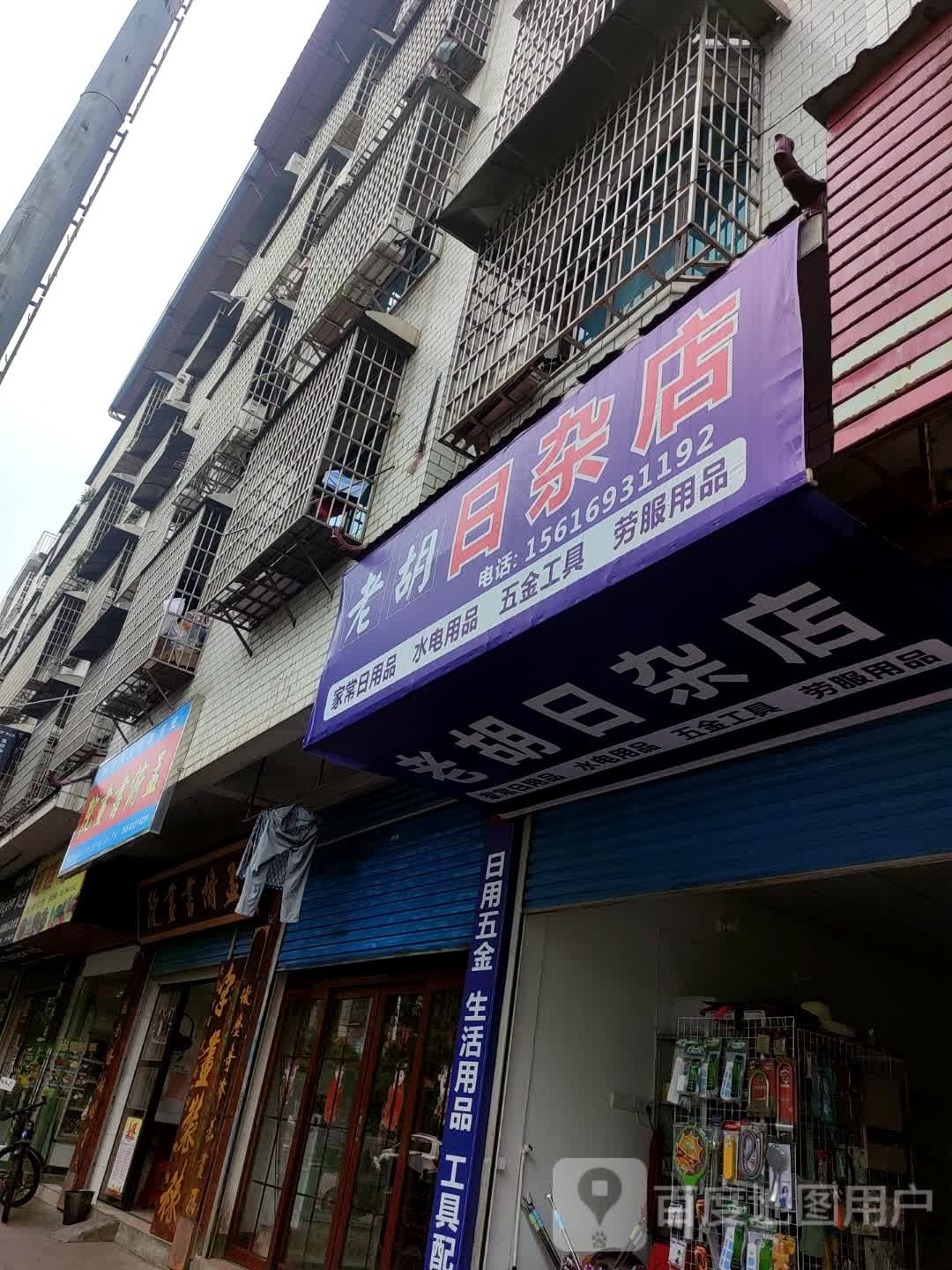 老胡日杂店