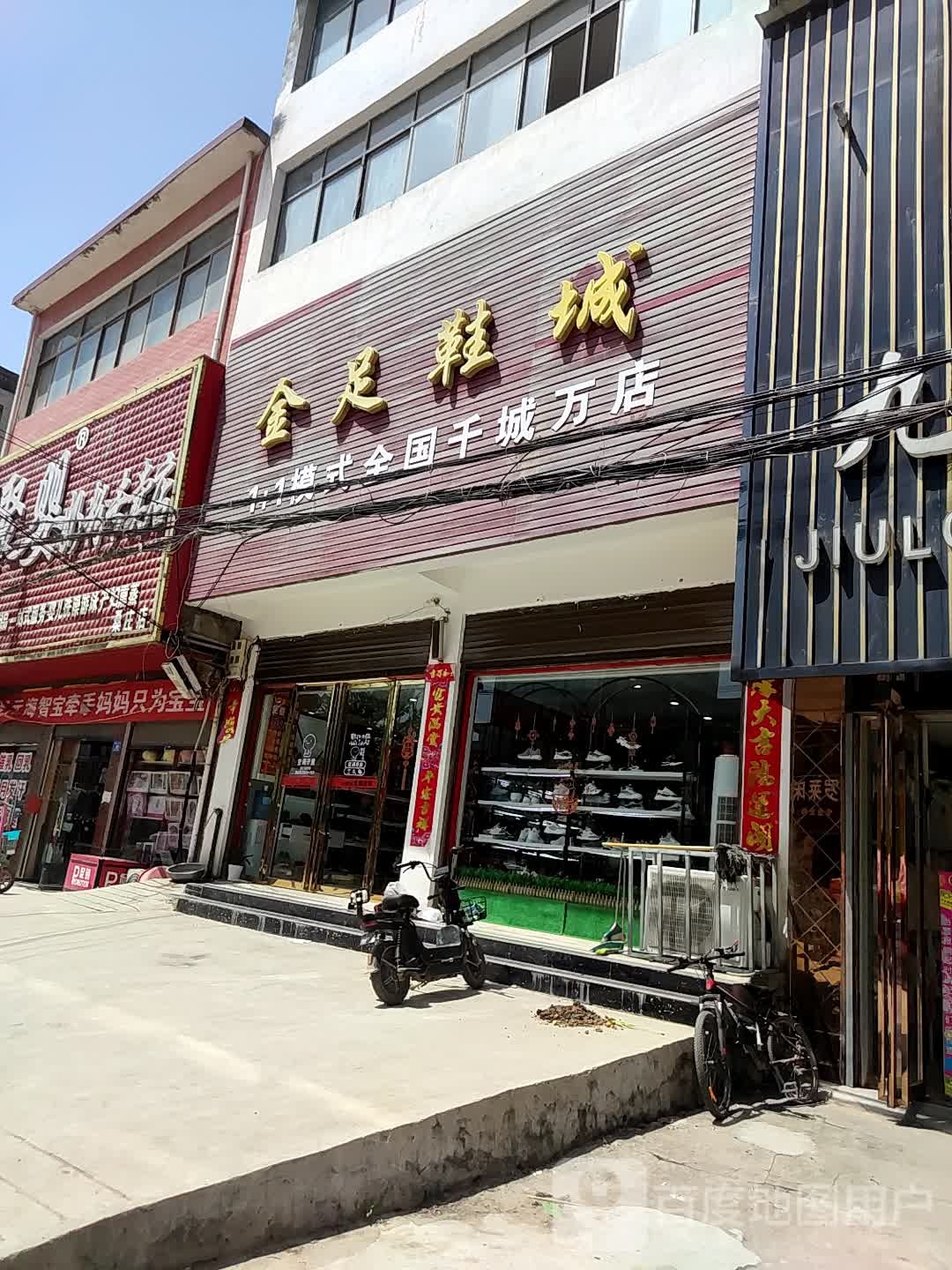 邓州市桑庄镇金足鞋服(桑庄店)