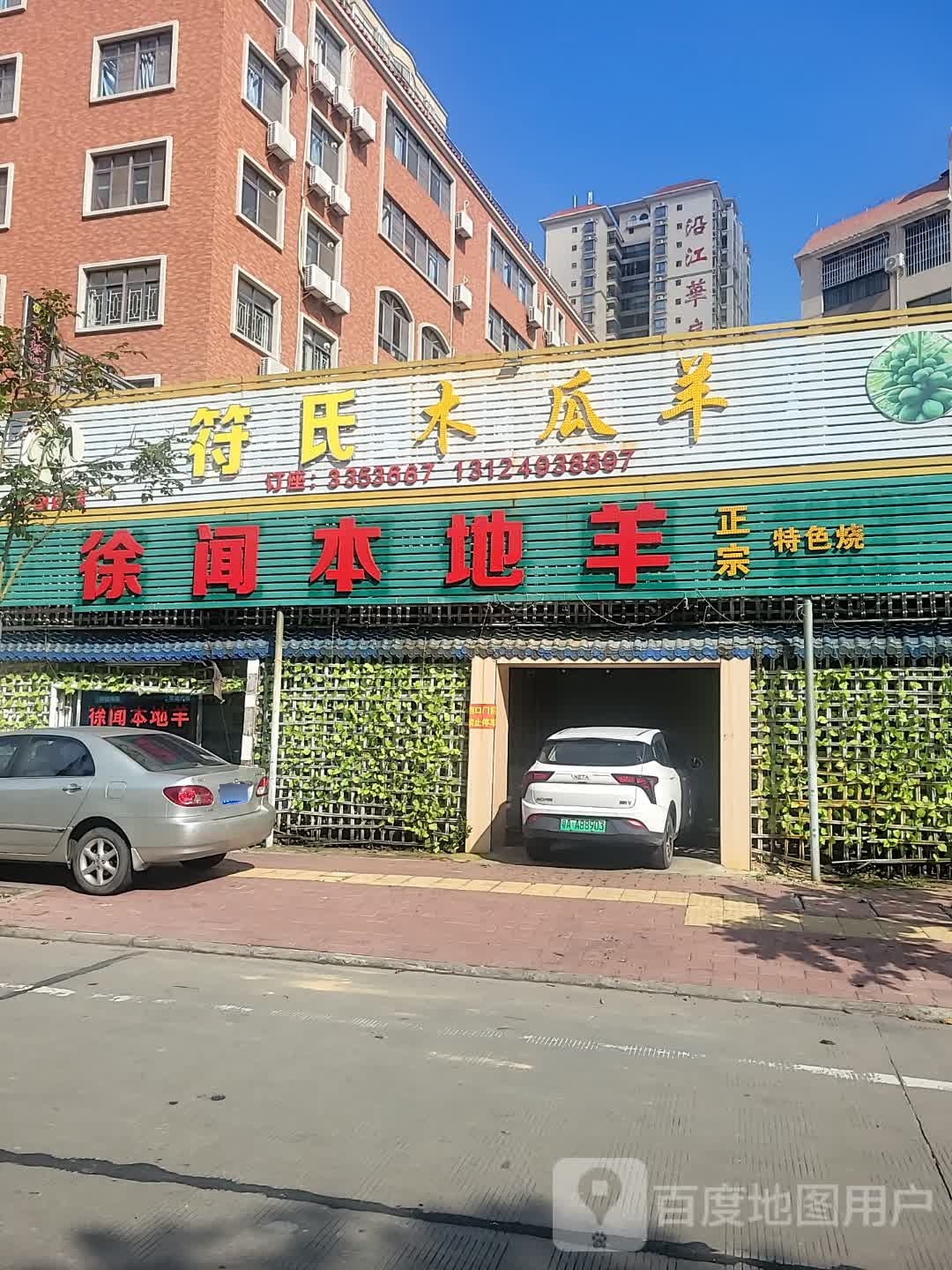 符氏木瓜羊(金城店)
