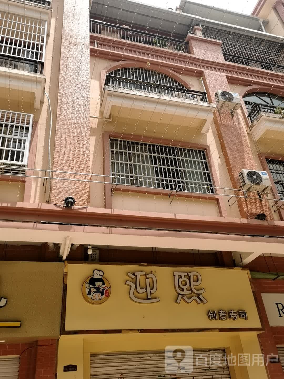迎熙创意寿司