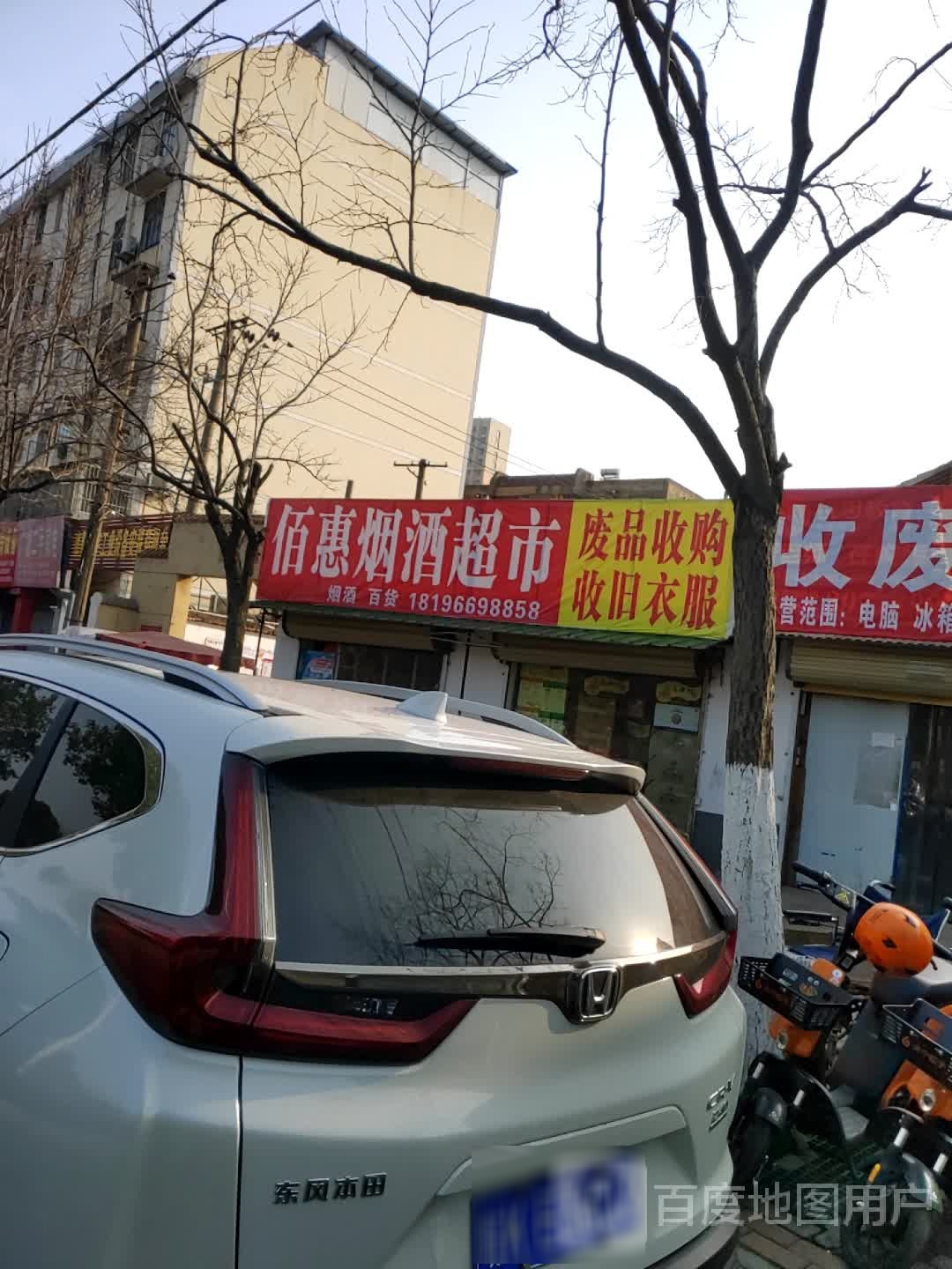佰惠烟酒超市