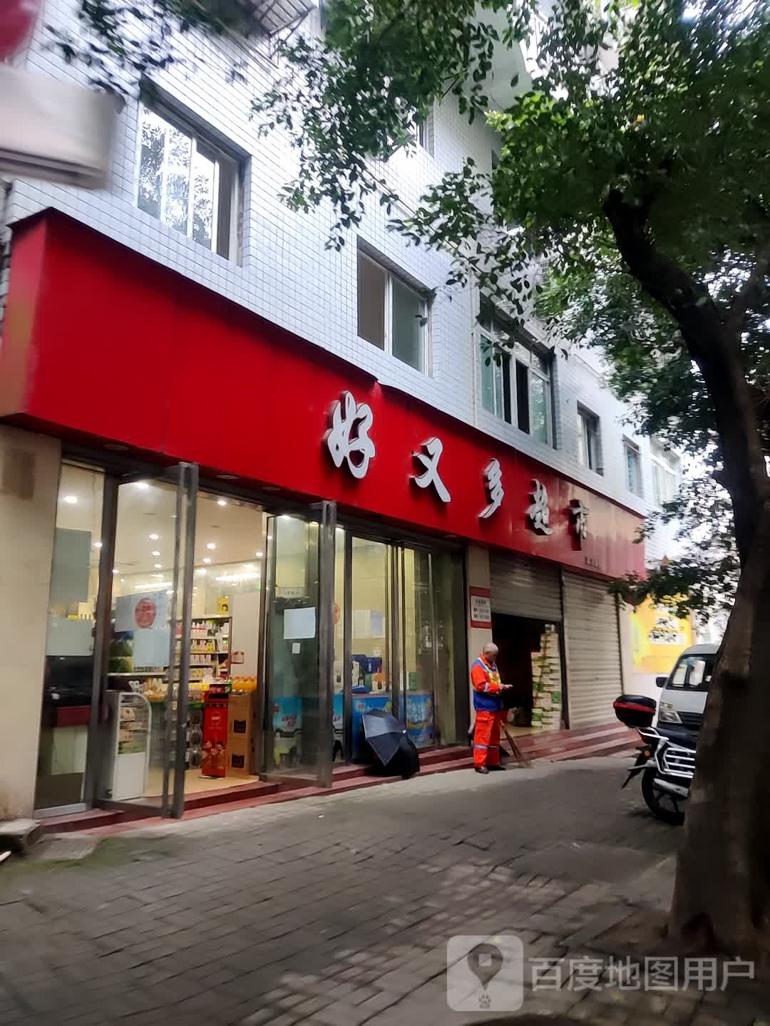好又多超市(北山街店)