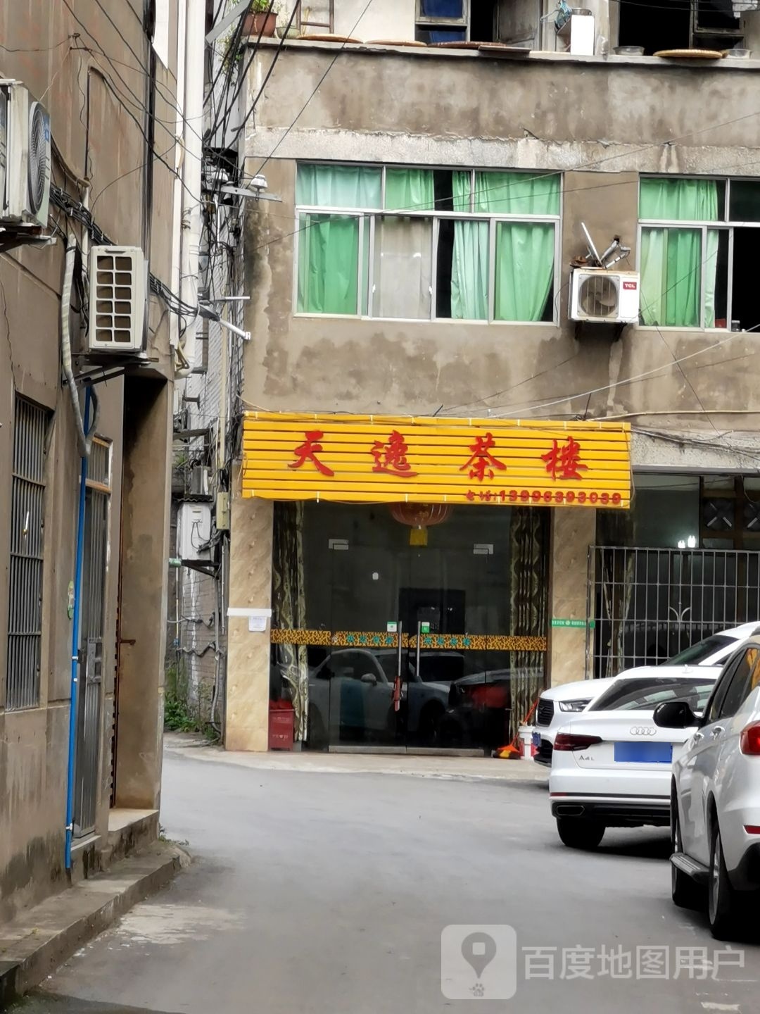 天逸茶漏