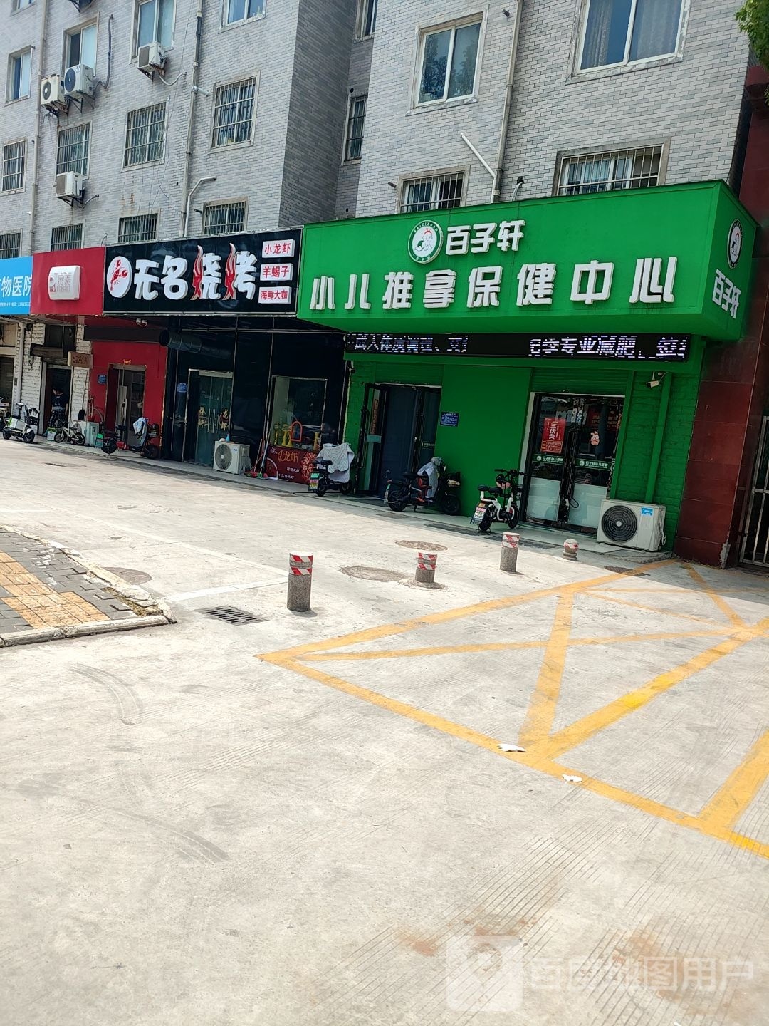 无名烧烤(益兴名流店)