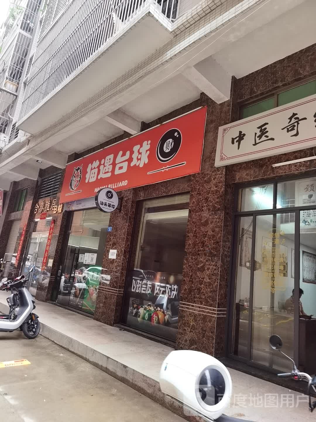 缂清遇猫台球室