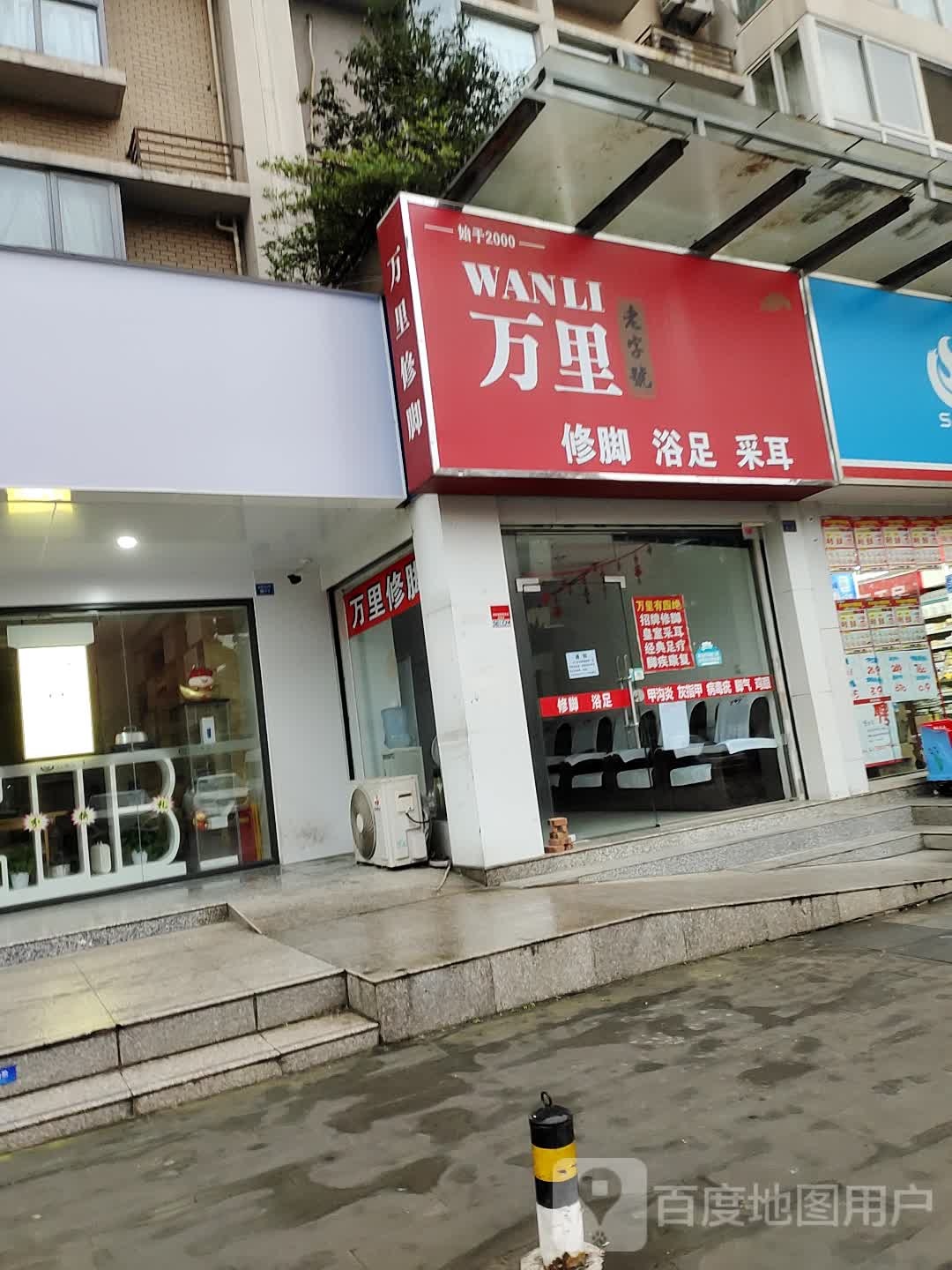 万里修脸房(财富又一城店)