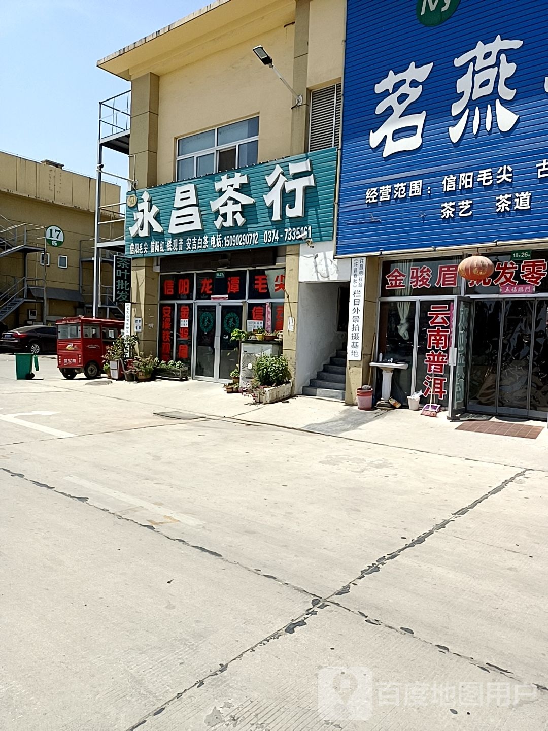 永昌茶行