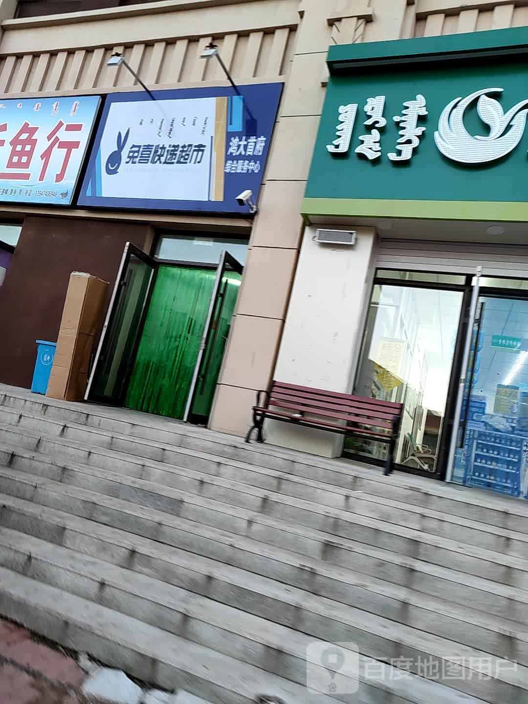 兔喜快递超市(益民路店)