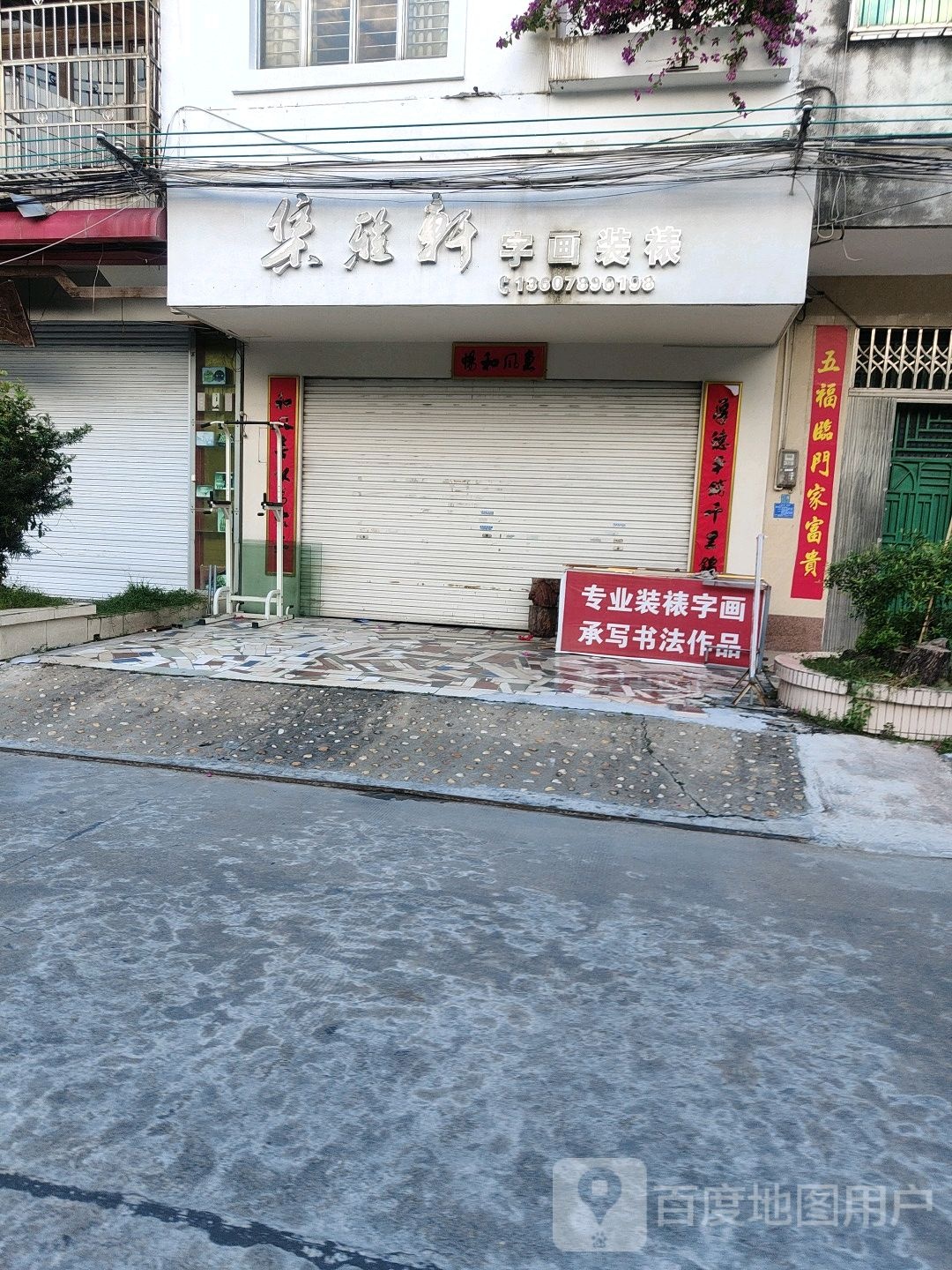 集雅轩字画装裱(明园南路店)