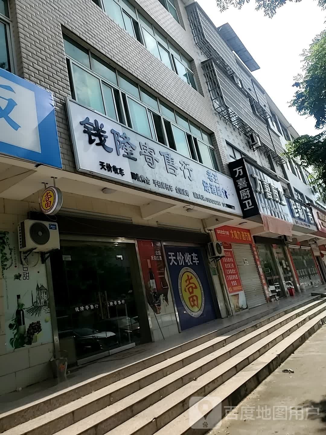 钱隆寄售行