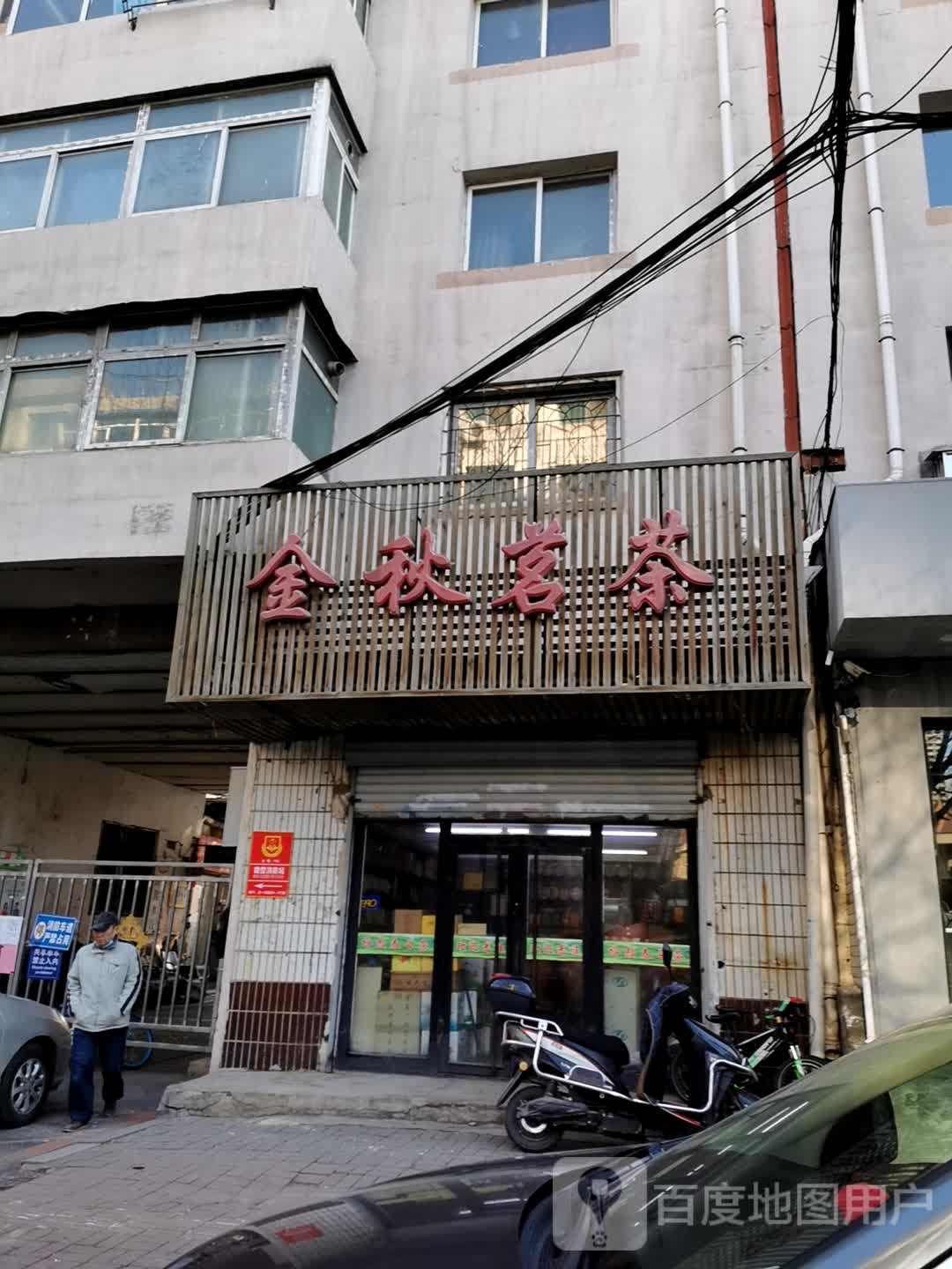 金秋茗茶