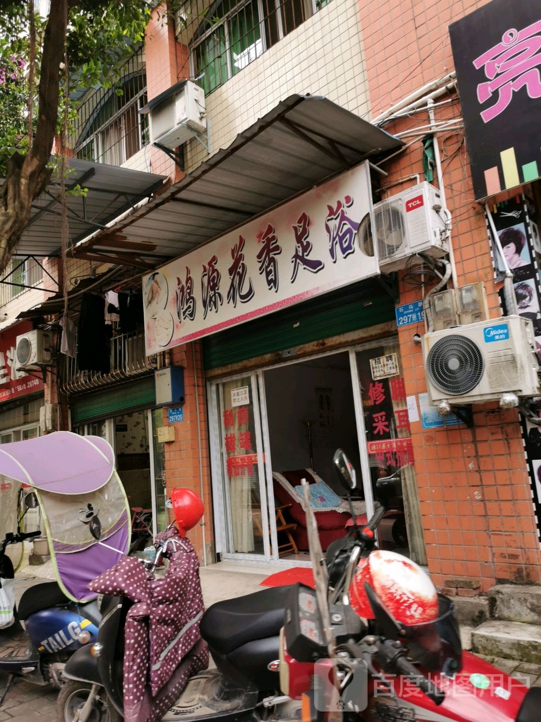 鸿源花香足浴(万兴花园店)