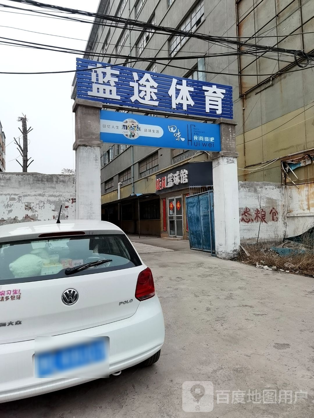 旋风篮球馆