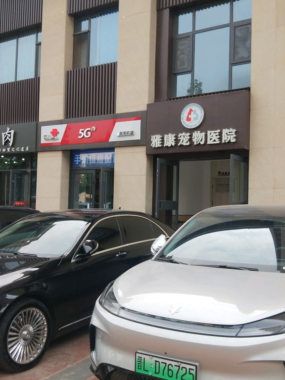 雅康宠物医院(悦龙台店)