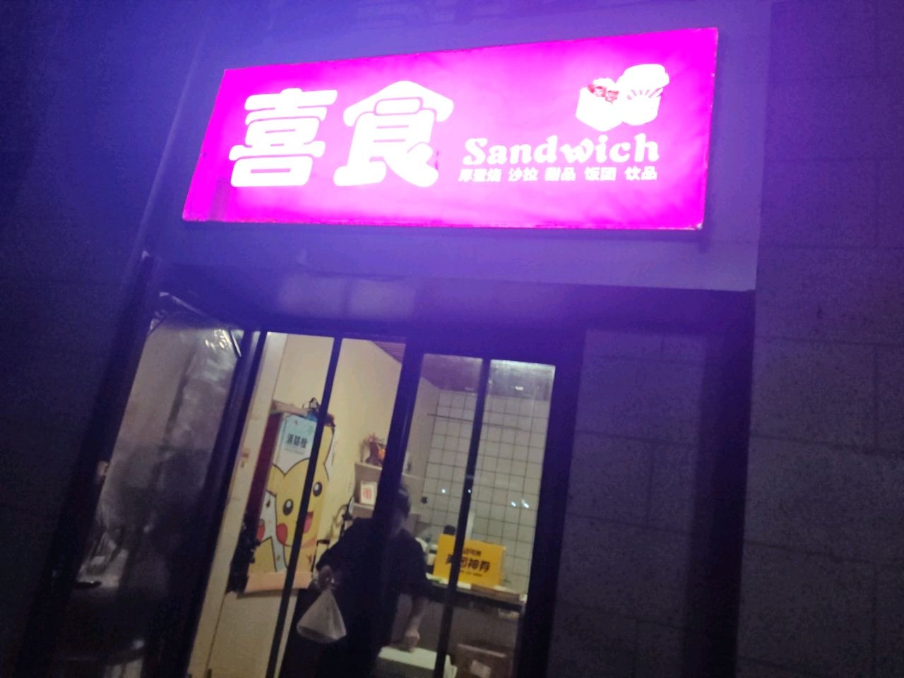 喜食厚蛋烧·沙拉·饭团(恒大翡翠华庭店)