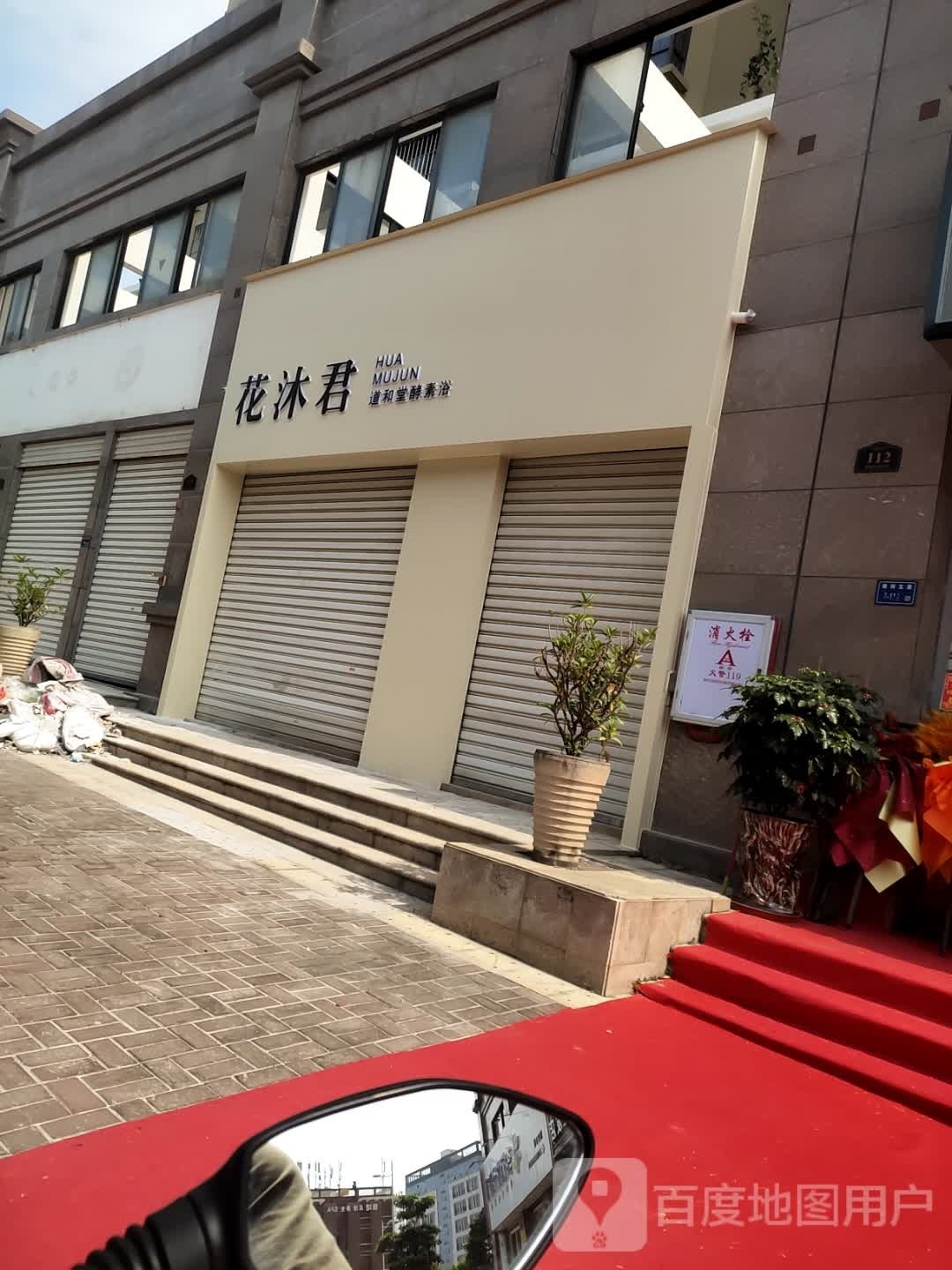 花沐君道荷塘酵素浴