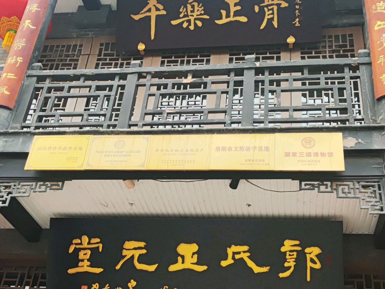 洛阳平乐正骨博物馆
