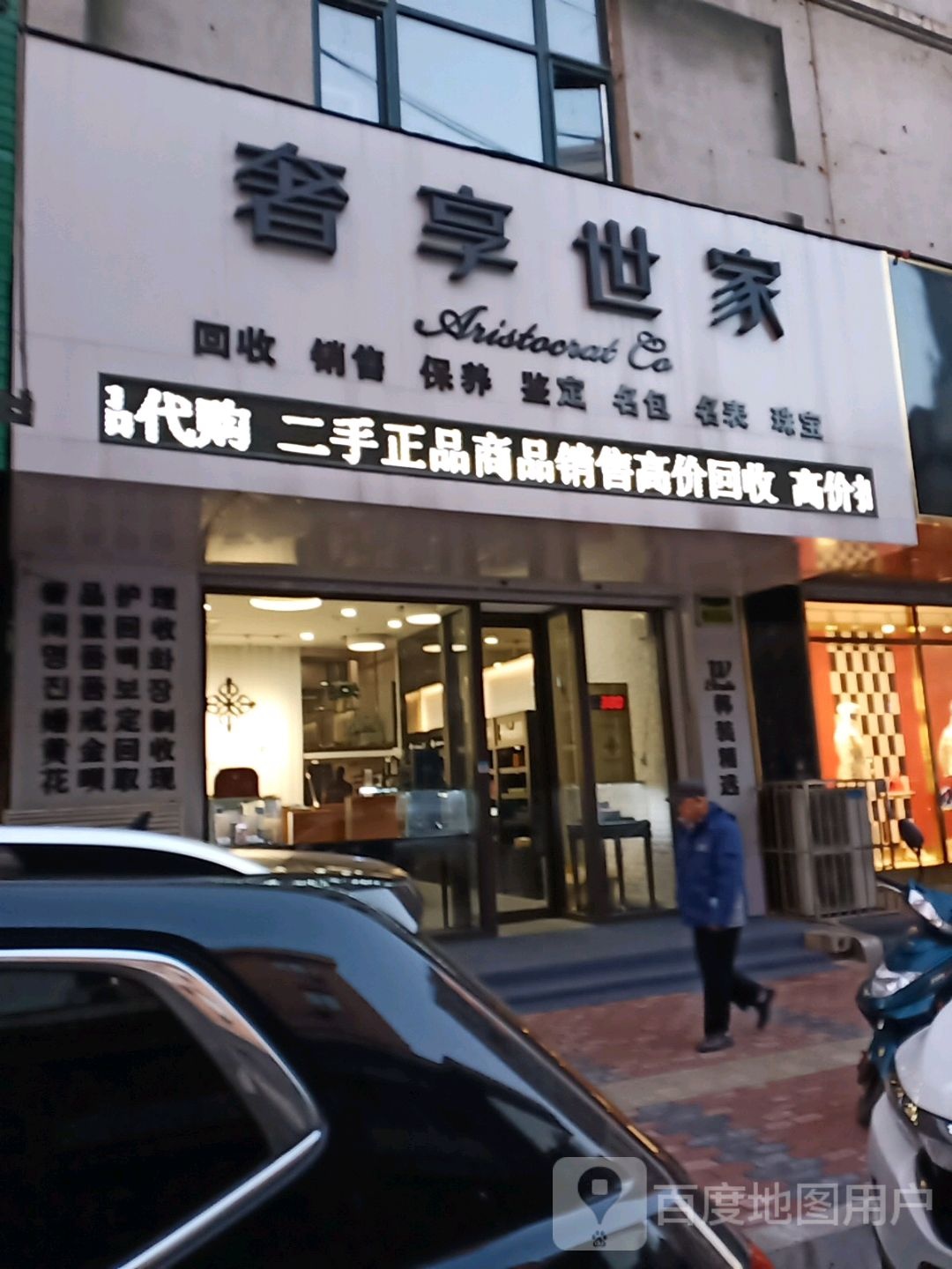 奢想世家(奢侈品皮具护理店)