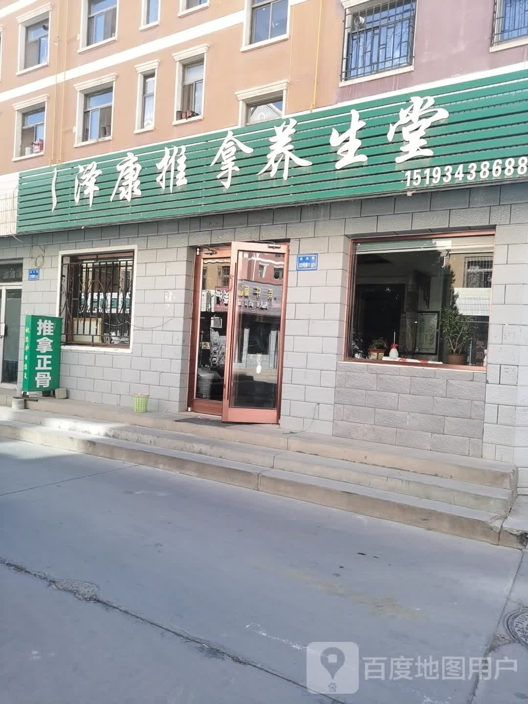 泽康推拿养生堂